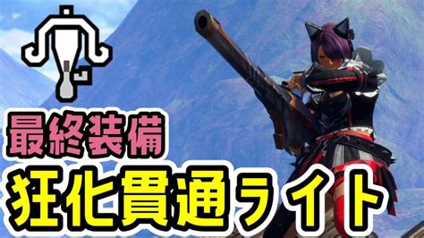 【最終装備】貫通速射ライト最終アプデ後完成版！【ライトボウ .